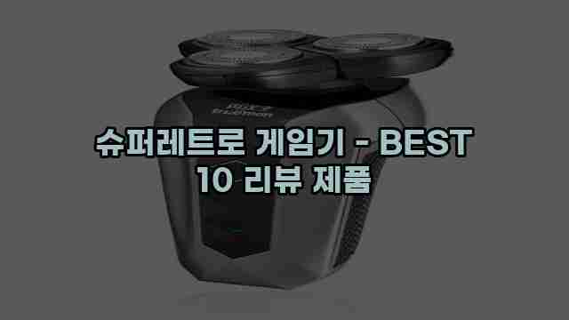 슈퍼레트로 게임기 - BEST 10 리뷰 제품 