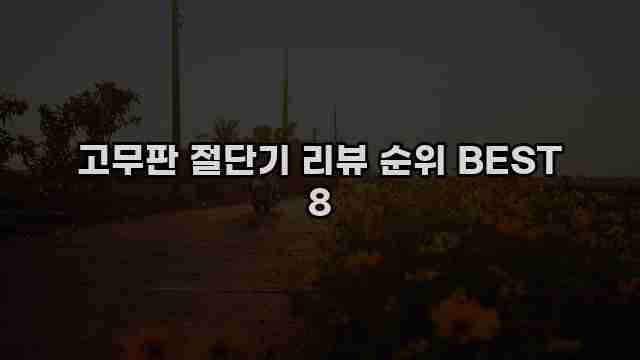 고무판 절단기 리뷰 순위 BEST 8 1 1 고무판 절단기 리뷰 순위 BEST 8