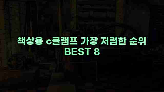 책상용 c클램프 가장 저렴한 순위 BEST 8