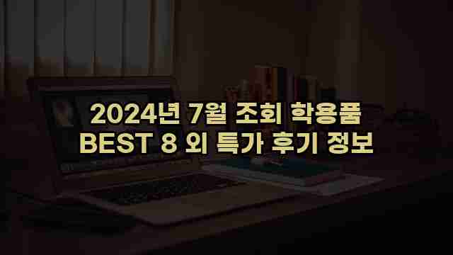 2024년 7월 조회 학용품 BEST 8 외 특가 후기 정보