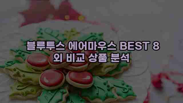  블루투스 에어마우스 BEST 8 외 비교 상품 분석