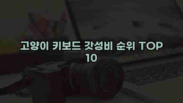 고양이 키보드 갓성비 순위 TOP 10