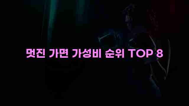 멋진 가면 가성비 순위 TOP 8 1 1 멋진 가면 가성비 순위 TOP 8