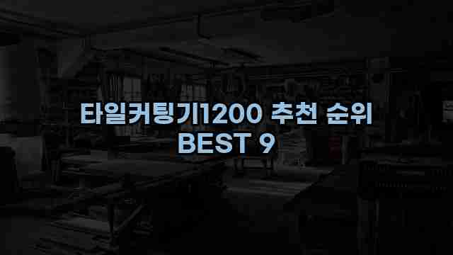 타일커팅기1200 추천 순위 BEST 9