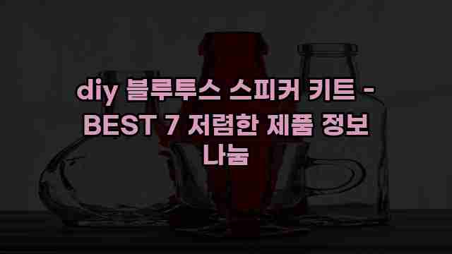 diy 블루투스 스피커 키트 - BEST 7 저렴한 제품 정보 나눔