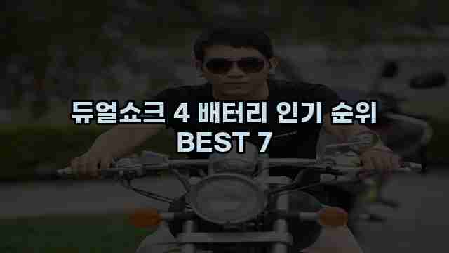 듀얼쇼크 4 배터리 인기 순위 BEST 7