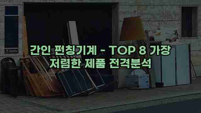 간인 펀칭기계 - TOP 8 가장 저렴한 제품 전격분석