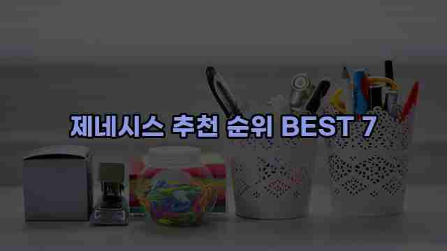 제네시스 추천 순위 BEST 7