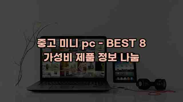 중고 미니 pc - BEST 8 가성비 제품 정보 나눔