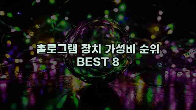 홀로그램 장치 가성비 순위 BEST 8