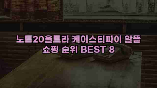 노트20울트라 케이스티파이 알뜰 쇼핑 순위 BEST 8