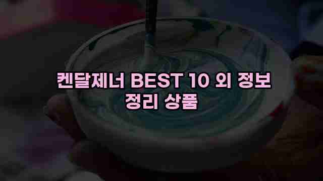  켄달제너 BEST 10 외 정보 정리 상품