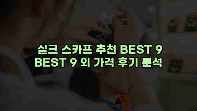  실크 스카프 추천 BEST 9 BEST 9 외 가격 후기 분석