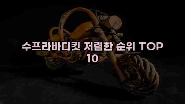 수프라바디킷 저렴한 순위 TOP 10 1 1 수프라바디킷 저렴한 순위 TOP 10