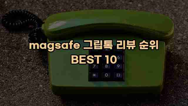 magsafe 그립톡 리뷰 순위 BEST 10