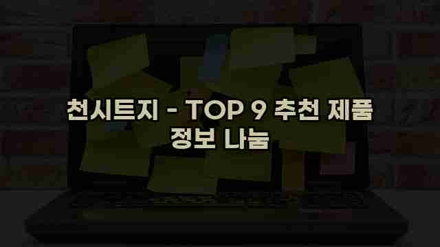 천시트지 - TOP 9 추천 제품 정보 나눔