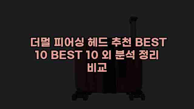  더멀 피어싱 헤드 추천 BEST 10 BEST 10 외 분석 정리 비교