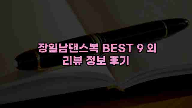 장일남댄스복 BEST 9 외 리뷰 정보 후기 1 1 장일남댄스복 BEST 9 외 리뷰 정보 후기