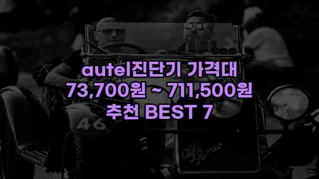 autel진단기 가격대 73,700원 ~ 711,500원 추천 BEST 7