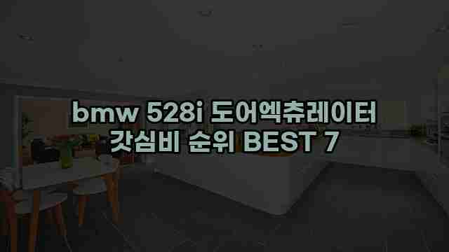 bmw 528i 도어엑츄레이터 갓심비 순위 BEST 7 1 1 bmw 528i 도어엑츄레이터 갓심비 순위 BEST 7