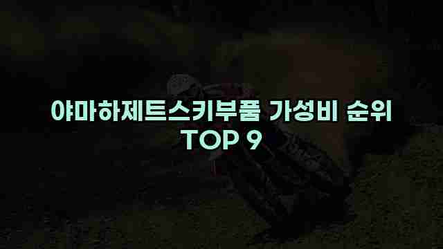 야마하제트스키부품 가성비 순위 TOP 9