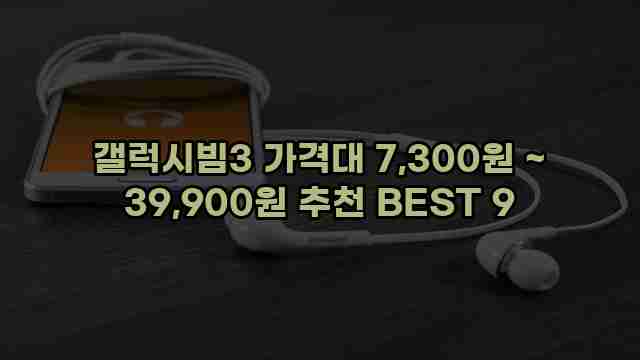 갤럭시빔3 가격대 7,300원 ~ 39,900원 추천 BEST 9