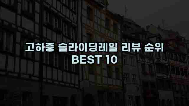 고하중 슬라이딩레일 리뷰 순위 BEST 10 1 1 고하중 슬라이딩레일 리뷰 순위 BEST 10