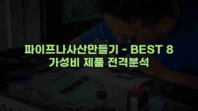 파이프나사산만들기 - BEST 8 가성비 제품 전격분석