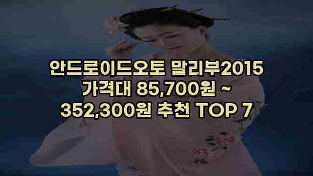 안드로이드오토 말리부2015 가격대 85,700원 ~ 352,300원 추천 TOP 7