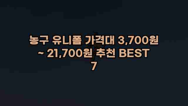 농구 유니폼 가격대 3,700원 ~ 21,700원 추천 BEST 7