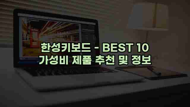 한성키보드 - BEST 10 가성비 제품 추천 및 정보