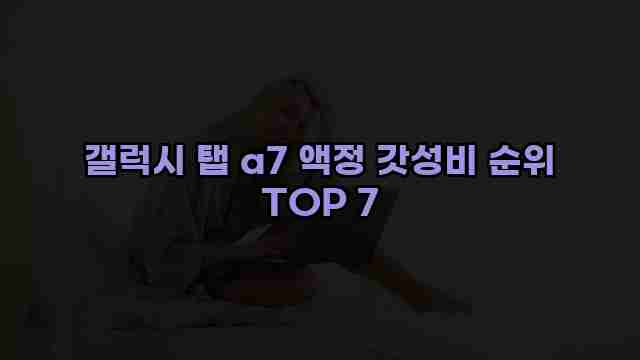 갤럭시 탭 a7 액정 갓성비 순위 TOP 7