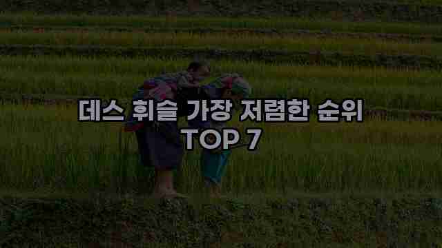 데스 휘슬 가장 저렴한 순위 TOP 7