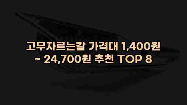 고무자르는칼 가격대 1,400원 ~ 24,700원 추천 TOP 8