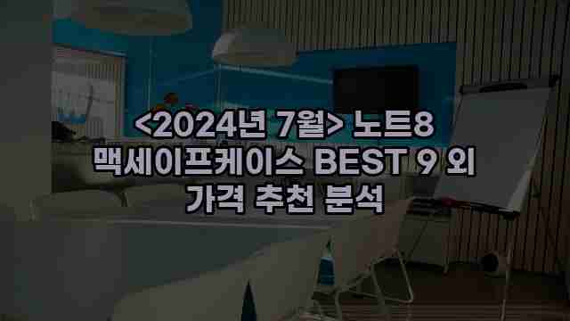 <2024년 7월> 노트8 맥세이프케이스 BEST 9 외 가격 추천 분석 1 2 알리파파의 가성비 알리 제품 추천 31104 1