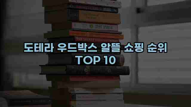 도테라 우드박스 알뜰 쇼핑 순위 TOP 10