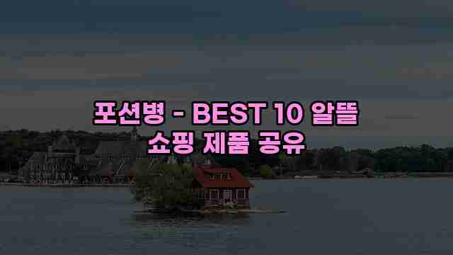 포션병 - BEST 10 알뜰 쇼핑 제품 공유