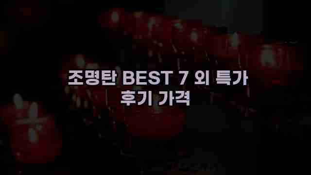  조명탄 BEST 7 외 특가 후기 가격