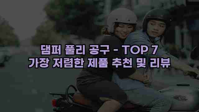 댐퍼 풀리 공구 - TOP 7 가장 저렴한 제품 추천 및 리뷰