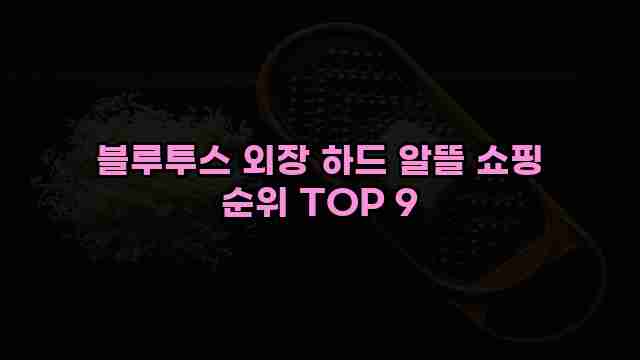 블루투스 외장 하드 알뜰 쇼핑 순위 TOP 9