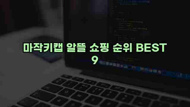 마작키캡 알뜰 쇼핑 순위 BEST 9