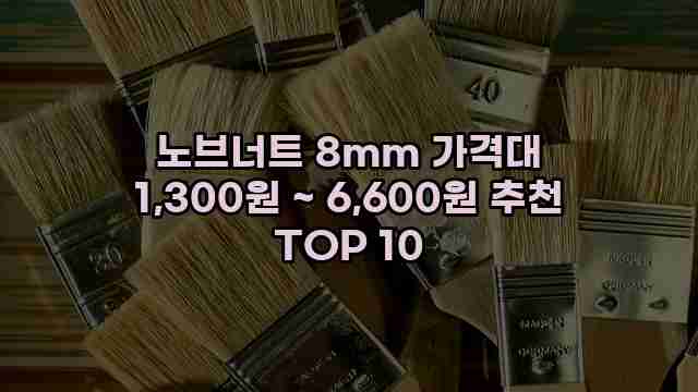 노브너트 8mm 가격대 1,300원 ~ 6,600원 추천 TOP 10 1 1 노브너트 8mm 가격대 1,300원 ~ 6,600원 추천 TOP 10