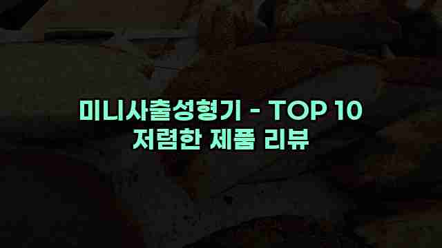 미니사출성형기 - TOP 10 저렴한 제품 리뷰 1 1 미니사출성형기 - TOP 10 저렴한 제품 리뷰