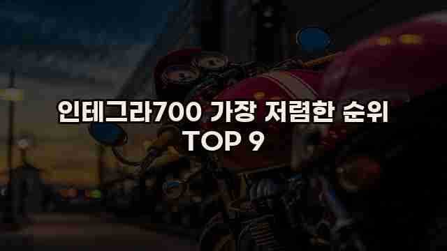 인테그라700 가장 저렴한 순위 TOP 9