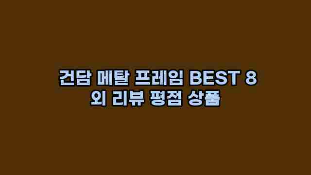  건담 메탈 프레임 BEST 8 외 리뷰 평점 상품