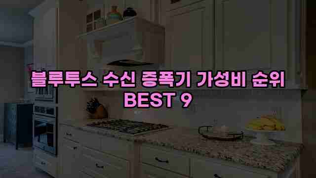 블루투스 수신 증폭기 가성비 순위 BEST 9