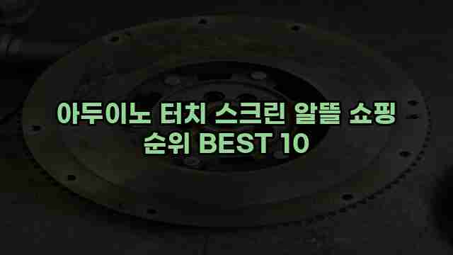 아두이노 터치 스크린 알뜰 쇼핑 순위 BEST 10