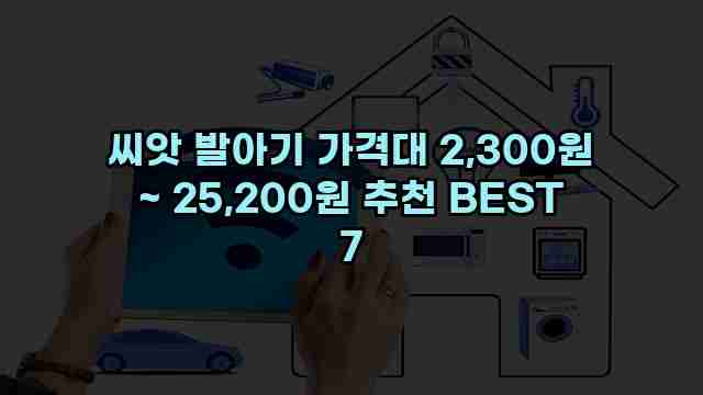 씨앗 발아기 가격대 2,300원 ~ 25,200원 추천 BEST 7