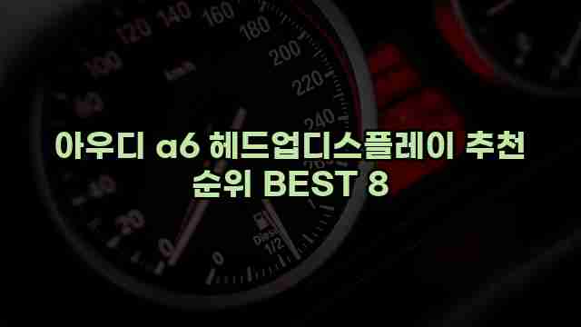 아우디 a6 헤드업디스플레이 추천 순위 BEST 8