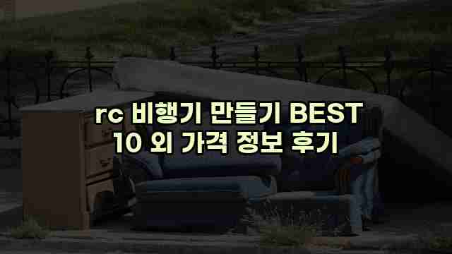  rc 비행기 만들기 BEST 10 외 가격 정보 후기